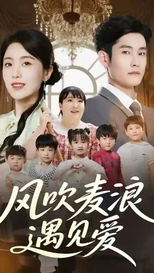 风吹麦浪遇见爱